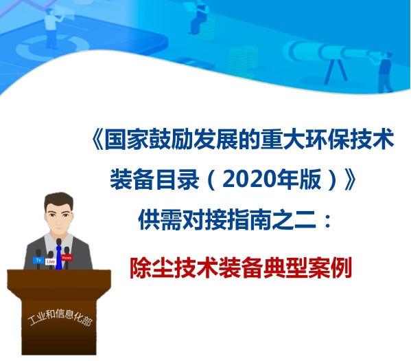 九九智能環(huán)?！肮さV粉塵智能測(cè)控治成套 裝備”獲多部委推廣