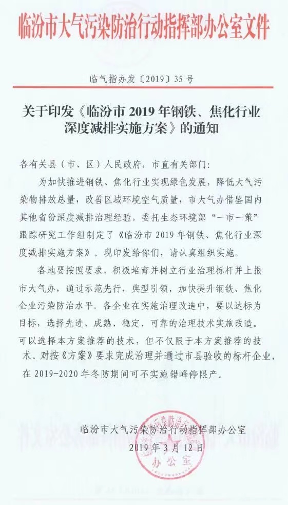 《臨汾市2019年鋼鐵、焦化行業(yè)深度減排實施方案》