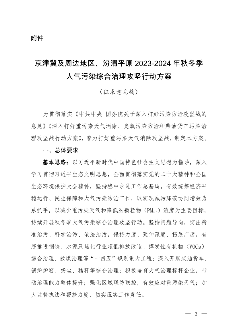 京津冀及周邊地區(qū)、汾渭平原2023-2024年秋冬季大氣污染綜合治理攻堅行動方案（征求意見稿）