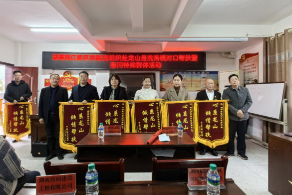助學(xué)助貧九九情，筑夢(mèng)未來(lái)龍山行 | 九九智能環(huán)保黨支部心系龍山開(kāi)展對(duì)口幫扶工作