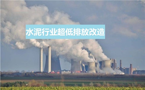水泥行業(yè)超低排放政策頻發(fā)？超低排放改造如何做？