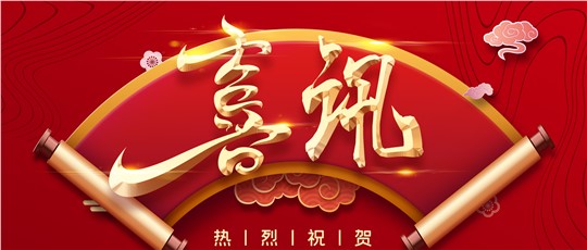 繼續(xù)支持！| 九九入選“建議繼續(xù)支持的國家級專精特新‘小巨人’企業(yè)名單”