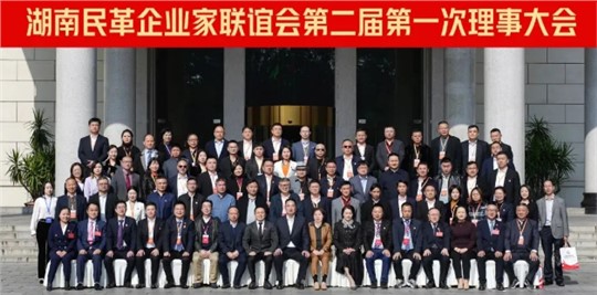 湖南民革企業(yè)家聯(lián)誼會第二屆第一次理事大會成功召開！九九董事長劉黎明獲“優(yōu)秀企業(yè)家”殊榮！