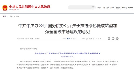 建設(shè)更加有效、更有活力、更具國際影響力的全國碳市場：解讀中辦、國辦《關(guān)于推進(jìn)綠色低碳轉(zhuǎn)型加強(qiáng)全國碳市場建設(shè)的意見》