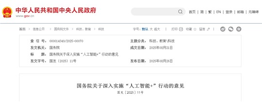 國務(wù)院關(guān)于深入實(shí)施“人工智能+”行動(dòng)的意見