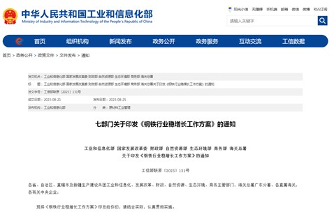 五部門聯(lián)合印發(fā)《鋼鐵行業(yè)穩(wěn)增長工作方案（2025—2026年）》