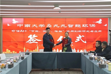 產(chǎn)學(xué)研深度合作！九九智能環(huán)保聯(lián)手中南大學(xué)，共研可信AI驅(qū)動(dòng)“節(jié)能、減污、降碳”協(xié)同創(chuàng)新