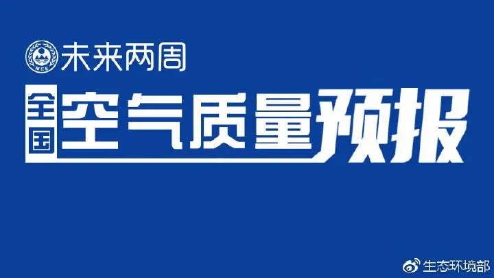 4月上半月全國(guó)空氣質(zhì)量預(yù)報(bào)出爐:全國(guó)大部分優(yōu)良為主，局地或現(xiàn)輕度污染