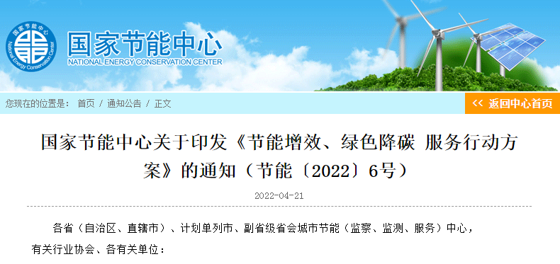 國(guó)家節(jié)能中心印發(fā)節(jié)能增效、綠色降碳服務(wù)行動(dòng)方案 力爭(zhēng)實(shí)現(xiàn)“3060”目標(biāo)