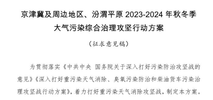 京津冀及周邊地區(qū)、汾渭平原2023-2024年秋冬季大氣污染綜合治理攻堅行動方案（征求意見稿）