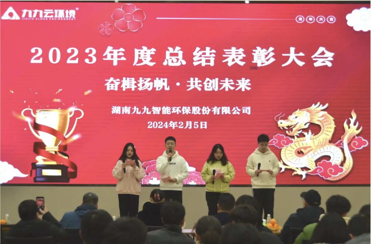 奮楫揚(yáng)帆，共創(chuàng)未來｜九九2023年度總結(jié)表彰大會圓滿舉行